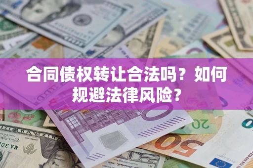 济南合同债权转让合法吗？如何规避法律风险？