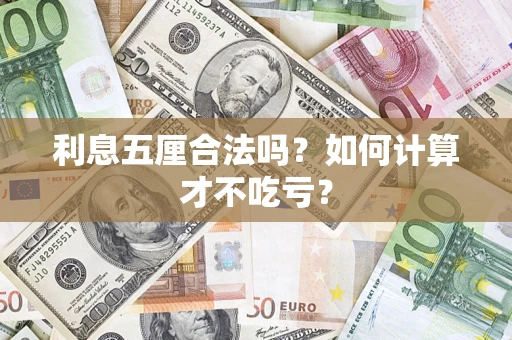 济南利息五厘合法吗？如何计算才不吃亏？