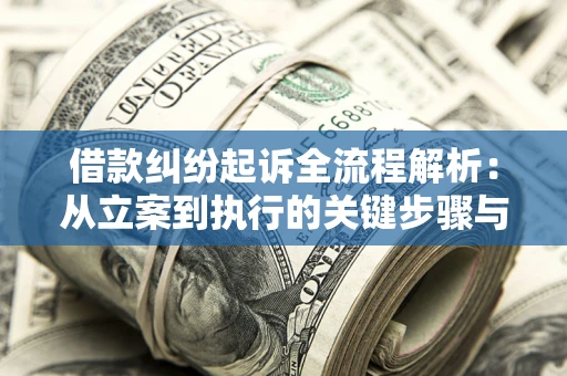 济南借款纠纷起诉全流程解析：从立案到执行的关键步骤与防败诉指南