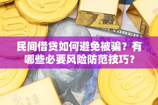 济南民间借贷如何避免被骗？有哪些必要风险防范技巧？