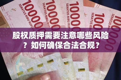 济南股权质押需要注意哪些风险？如何确保合法合规？