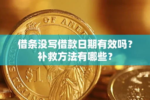济南借条没写借款日期有效吗？补救方法有哪些？