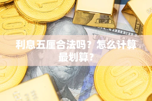 济南利息五厘合法吗？怎么计算最划算？