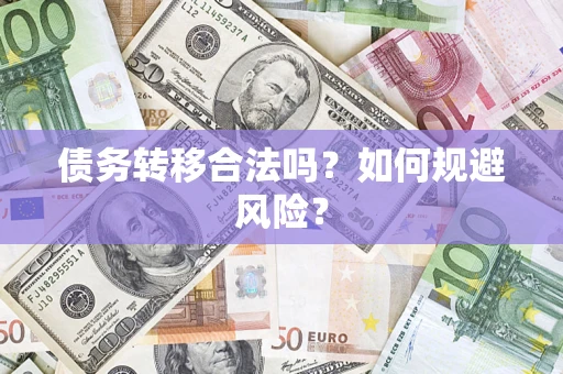 济南债务转移合法吗？如何规避风险？