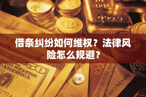 济南借条纠纷如何维权？法律风险怎么规避？