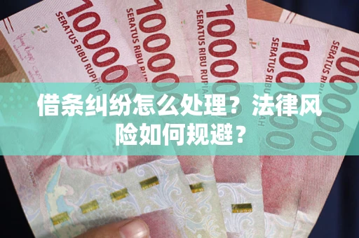 济南借条纠纷怎么处理？法律风险如何规避？