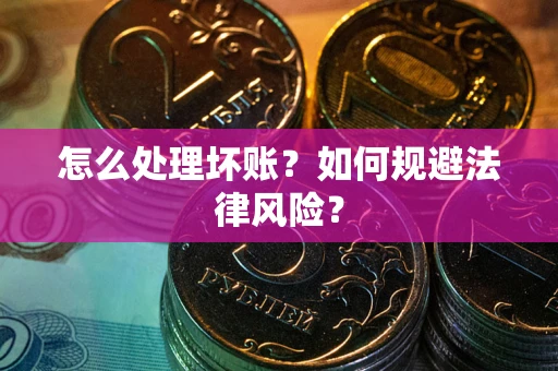 济南怎么处理坏账？如何规避法律风险？