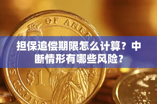 济南担保追偿期限怎么计算？中断情形有哪些风险？