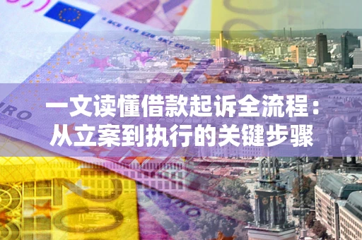 济南一文读懂借款起诉全流程：从立案到执行的关键步骤