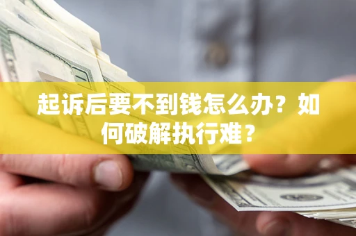 济南起诉后要不到钱怎么办？如何破解执行难？