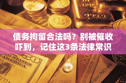 济南债务拘留合法吗？别被催收吓到，记住这3条法律常识