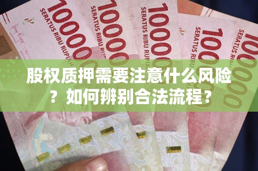 济南股权质押需要注意什么风险？如何辨别合法流程？