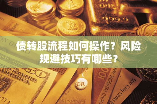 济南债转股流程如何操作？风险规避技巧有哪些？