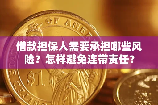 济南借款担保人需要承担哪些风险？怎样避免连带责任？