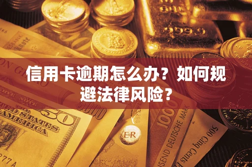 济南信用卡逾期怎么办？如何规避法律风险？