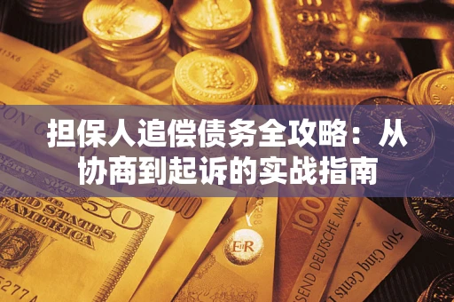 济南担保人追偿债务全攻略：从协商到起诉的实战指南