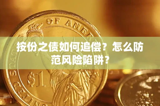 济南按份之债如何追偿？怎么防范风险陷阱？
