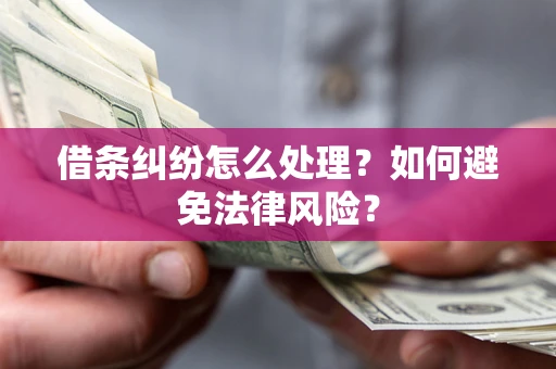 济南借条纠纷怎么处理？如何避免法律风险？
