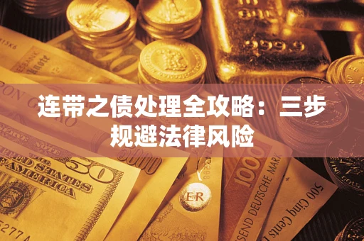 济南连带之债处理全攻略：三步规避法律风险